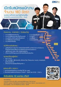 BEM เปิดรับสมัครพนักงาน 180 อัตรา!! รองรับการเปิดให้บริการรถไฟฟ้าสายสีส้ม ช่วงศูนย์วัฒนธรรมแห่งประเทศไทย - มีนบุรี เปิดรับสมัครถึง 30 เมษายน 2569