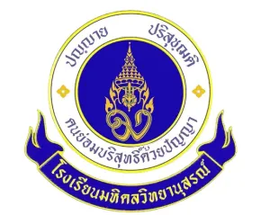 โรงเรียนมหิดลวิทยานุสรณ์รับสมัคร เจ้าหน้าที่พัฒนาซอฟต์แวร์ 2 อัตรา