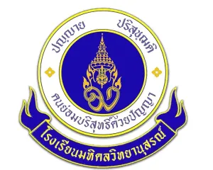 โรงเรียนมหิดลวิทยานุสรณ์รับสมัคร เจ้าหน้าที่งานอาคารสถานที่ (วิศวกรโยธา) จำนวน 1 อัตรา