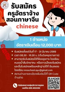 ประกาศรับสมัคร ครูอัตราจ้างสอนภาษาจีน 1 ตำแหน่ง อัตราเงินเดือน 12,000 บาท รับสมัครตั้งแต่วันที่ 17 - 31 มีนาคม 2569