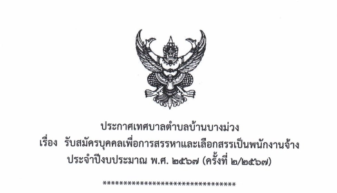 เทศบาลตําบลบ้านบางม่วง รับสมัครบุคคลเพื่อการสรรหาและเลือกสรรเป็นพนักงานจ้าง ประจําปีงบประมาณ พ.ศ. 2567 (ครั้งที่ 2/2567)