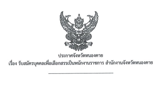 สำนักงานจังหวัดหนองคาย ประกาศรับสมัครบุคคลเพื่อเลือกสรรเป็นพนักงานราชการ ตั้งแต่วันที่ 20 - 28 พฤษภาคม พ.ศ. 2567