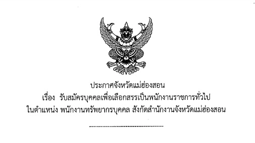 สำนักงานจังหวัดแม่ฮ่องสอน รับสมัครบุคคลเพื่อเลือกสรรเป็นพนักงานราชการทั่วไป เปิดรับสมัคร 20 - 31 มกราคม พ.ศ. 2568