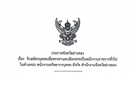 จังหวัดอ่างทอง รับสมัครบุคคลเพื่อสรรหาและเลือกสรรเป็นพนักงานราชการทั่วไป ตั้งแต่วันที่ 3 - 7 มีนาคม 2568