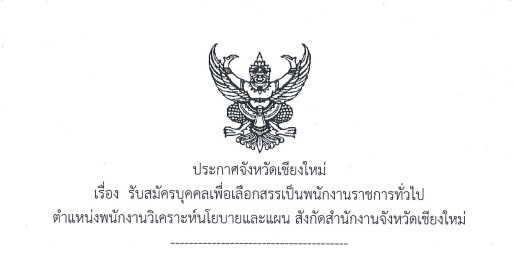 จังหวัดเชียงใหม่ รับสมัครบุคคลเพื่อเลือกสรรเป็นพนักงานราชการทั่วไป วุฒิ ป.ตรีทุกสาขา เงินเดือน 21,780 บาท เปิดรับสมัคร 31 มีนาคม - 4 เมษายน พ.ศ. 2568