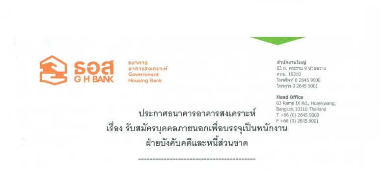 ธนาคารอาคารสงเคราะห์ รับสมัครบุคคลภายนอกเพื่อบรรจุเป็นพนักงาน ฝ่ายบังคับคดีและหนี้ส่วนขาด ตั้งแต่วันที่ 1 - 14 เมษายน พ.ศ. 2568