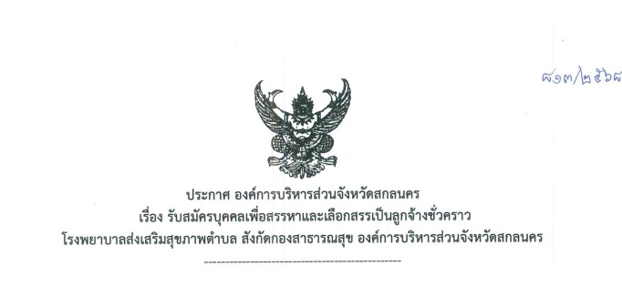 องค์การบริหารส่วนจังหวัดสกลนคร รับสมัครบุคคลเพื่อสรรหาและเลือกสรรเป็นลูกจ้างชั่วคราว 355 อัตรา เปิดรับสมัคร 23 - 27 มิถุนายน 2568
