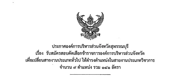 องค์การบริหารส่วนจังหวัดสุพรรณบุรี รับสมัครสอบคัดเลือกข้าราชการองค์การบริหารส่วนจังหวัด เพื่อเปลี่ยนสายงานประเภททั่วไป จำนวน 9 ตำแหน่ง รวม 141 อัตรา ตั้งแต่วันที่ 14 - 31. ตุลาคม 2568