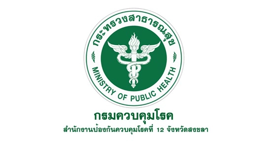 สำนักงานป้องกันควบคุมโรคที่ 12 จังหวัดสงขลา รับสมัคร นักเทคนิคการแพทย์ ตั้งแต่วันที่ 9 - 13 กุมภาพันธ์ 2569