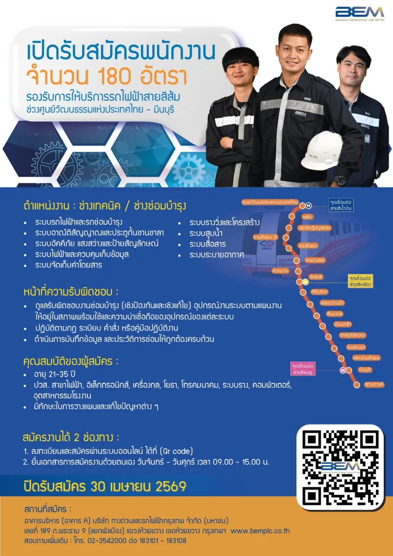 ข่าวสมัครงาน: BEM เปิดรับสมัครพนักงาน 180 อัตรา!! รองรับการเปิดให้บริการรถไฟฟ้าสายสีส้ม ช่วงศูนย์วัฒนธรรมแห่งประเทศไทย - มีนบุรี เปิดรับสมัครถึง 30 เมษายน 2569