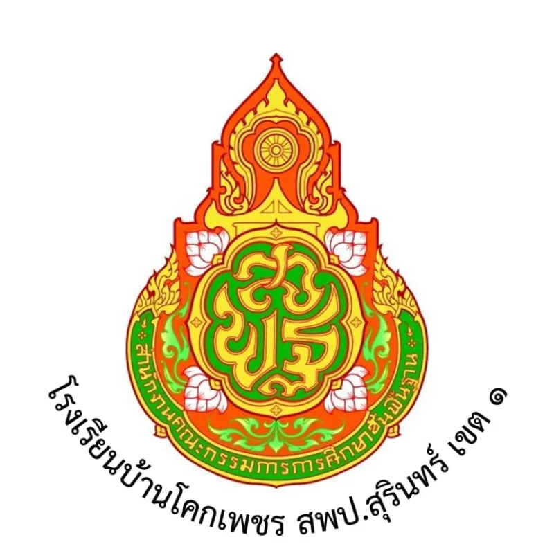 ข่าวสมัครงาน: โรงเรียนบ้านโคกเพชร รับสมัครสอบคัดเลือกบุคคลเพื่อจ้างเป็นครูอัตราจ้าง วุฒิ ป.ตรี เงินเดือน 6,000 บาท รับสมัครถึง 5 มีนาคม 2569