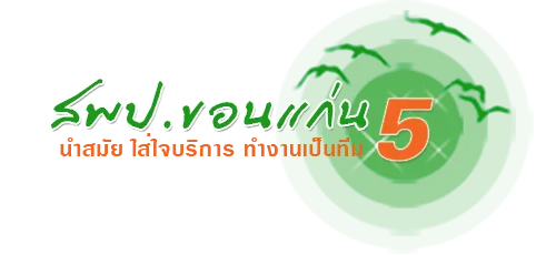 ข่าวสมัครงาน: สำนักงานเขตพื้นที่การศึกษาประถมศึกษาขอนแก่น เขต 5 รับสมัครบุคคลเพื่อสรรหาและเลือกสรรพนักงานราชการทั่วไป วุฒิ ป.ตรี ทุกสาขา เงินเดือน 21,780 บาท ระหว่างวันที่ 16 - 20 มีนาคม 2569