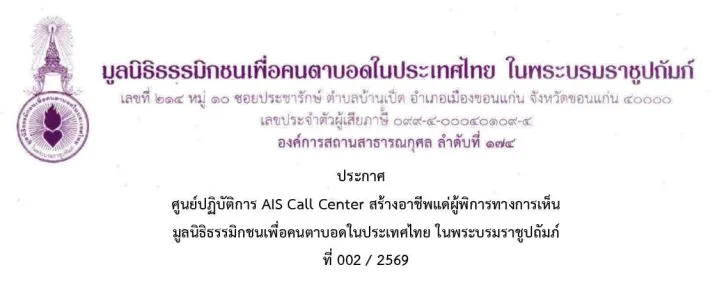 ข่าวสมัครงาน: งานคนพิการ รับ  4 อัตรา มูลนิธิธรรมิกชนเพื่อคนตาบอดในประเทศไทย ในพระบรมราชูปถัมภ์  ตั้งแต่บัดนี้ ถึง 15 เมษายน 2569