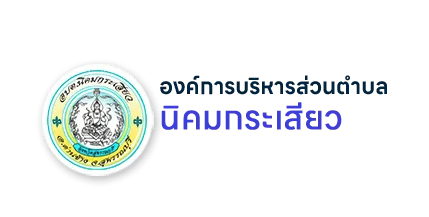 ข่าวสมัครงาน: ประกาศองค์การบริหารส่วนตำบลนิคมกระเสียว เรื่อง รับสมัครบุคคลเพื่อการสรรหาและการเลือกสรรเป็นพนักงานจ้างขององค์การบริหารส่วนตำบลนิคมกระเสียว