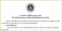 โครงการจัดตั้งวิทยาเขตอำนาจเจริญ มหาวิทยาลัยมหิดล รับสมัครสอบบุคคลภายนอกเพื่อบรรจุแต่งตั้งเป็นพนักงานมหาวิทยาลัย