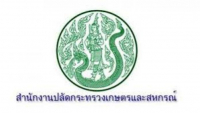 สำนักงานปลัดกระทรวงเกษตรและสหกรณ์ รับสมัครบุคคลเพื่อเป็นพนักงานราชการทั่วไป วุฒิ ป.ตรีทุกสาขา เปิดรับสมัคร 18 - 26 กุมภาพันธ์ พ.ศ. 2562