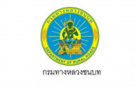 กรมทางหลวงชนบท รับสมัครบุคคลเพื่อเลือกสรรเป็นพนักงานราชการทั่วไป เปิดรับสมัคร 25 ฟฤศจิกายน - 9 ธันวาคม 2562