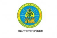 สำนักงานทางหลวงชนบทที่ 16 รับสมัครบุคคลเพื่อเลือกสรรเป็นพนักงานราชการทั่วไป เปิดรับสมัคร เปิดรับสมัคร 11 - 17 มิถุนายน พ.ศ. 2563