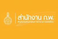 สำนักงาน ก.พ.