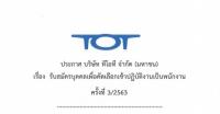 TOT,บริษัท ทีโอที จํากัด