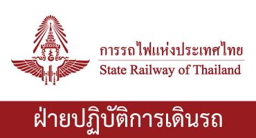 งานเดินรถแขวงกรุงเทพ