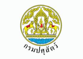 กรมปศุสัตว์