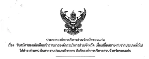 ข่าวสมัครงาน: อบจ.ขอนแก่น รับสมัคเพื่อเปลี่ยนสายงานจากประเภททั่วไป ตำแหน่งนักวิชาการสาธารณสุข 80 อัตรา เปิดรับสมัคร 16 - 31 มีนาคม 2569