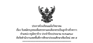 โรงเรียนแม่โถวิทยาคม รับสมัครบุคคลเพื่อสรรหาและเลือกสรรเป็นลูกจ้างชั่วคราว ตำแหน่ง ครูอัตราจ้าง เงินเดือน 7,000 บาท มีใบประกอบวิชาชีพ ระหว่างวันที่ 9 - 15 มีนาคม 2569