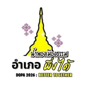 ที่ว่าการอำเภอน้ำพอง รับสมัครลูกจ้างเหมาบริการ วุฒิ ม.3 - ม.6 เงินเดือน 9,000 บาท