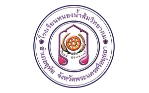 โรงเรียนหนองน้ำส้มวิทยาคม ประกาศรับสมัคร ครูอัตราจ้างสอนภาษาจีน 1 ตำแหน่ง อัตราเงินเดือน 12,000 บาท รับสมัครตั้งแต่วันที่ 8-30 เมษายน 2569