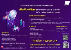 รับสมัครพนักงานมหาวิทยาลัยเทคโนโลยีราชมงคลพระนคร ตำแหน่งนักประชาสัมพันธ์