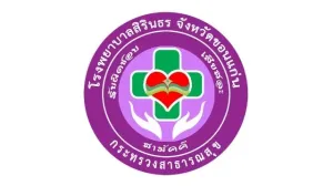 โรงพยาบาลสิรินธร จังหวัดขอนแก่น รับสมัครคัดเลือกบุคคลเพื่อจ้างบุคคลทั่วไปเป็นลูกจ้างชั่วคราว (รายวัน) จำนวน 8 ตำแหน่ง 25 อัตรา
