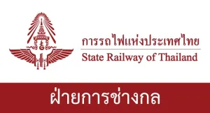กองซ่อมส่วนบนรถดีเซลรางและรถปรับอากาศ การรถไฟแห่งประเทศไทย